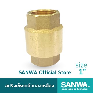 SANWA เช็ควาล์ว เช็ควาล์วสปริง สปริงเช็ควาล์วทองเหลือง ซันวา spring check valve วาล์วกันกลับ สปริงเช็ควาล์ว 1 นิ้ว 1"