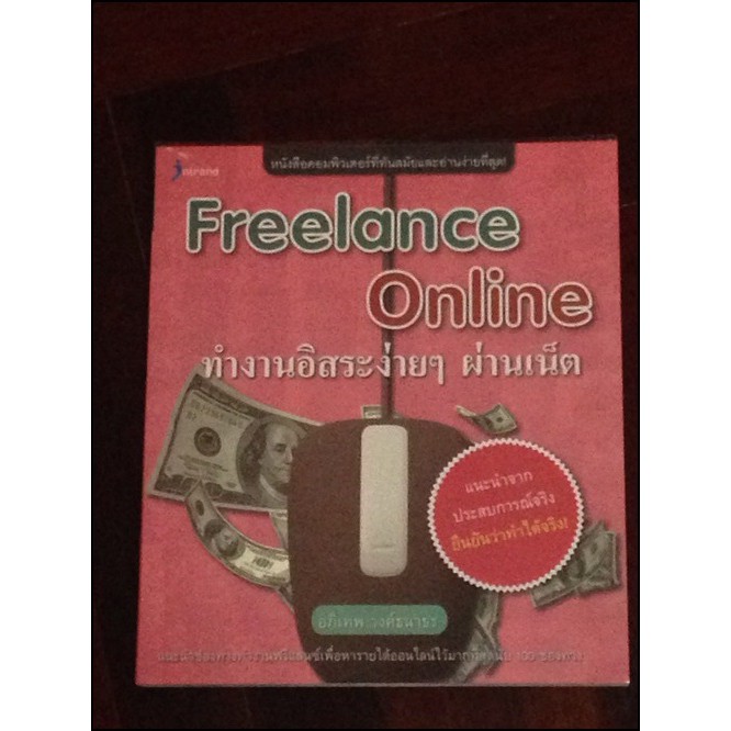 Freelance Online ทำงานอิสระง่ายๆ ผ่านเน็ต