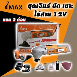 IMAX เครื่อง ตัด ขัด เซาะ ใช้แบตเตอรี่( มีแบตเตอรี่2ก้อน)