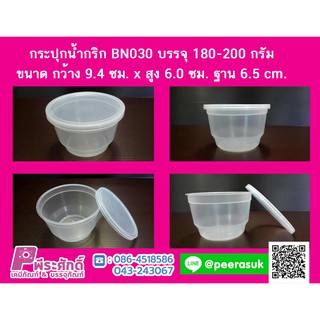 กระปุกน้ำพริก BN030 กป.สละ (180-200 กรัม) ลังละ 400 ชิ้น