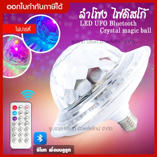 ส่งด่วน ไฟ LED UFO Bluetooth Crystal magic ball หลอดไฟดิสโก้ พร้อมลำโพงบูลทูธอัจฉริยะ ไฟปาตี้* ควบคุมด้วยรีโมท *