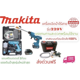 เครื่องฉีดน้ำ MAKITA รุ่น229V เครื่องฉีดน้ำไร้สาย ปืนฉีดน้ำแรงดันสูง ปืนฉีดน้ำใช้แบต คุณภาพดี