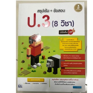 สรุปเข้ม+ข้อสอบ เตรียมสอบ ป.3 (8วิชาในเล่ม) IDC