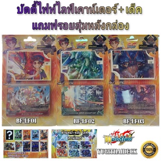 (BF-LP01-03) บัดดี้ไฟท์ไลฟ์เคาน์เตอร์+เด็ค ภาค DDD แถมฟรี การ์ดสุ่มหลังกล่อง 1 ใบ มี 3 แบบให้เลือก