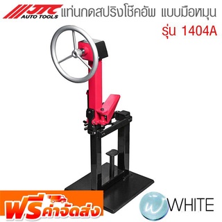 แท่นกดสปริงโช๊คอัพ แบบมือหมุน รุ่น 1404A ยี่ห้อ JTC Auto Tools จากประเทศไต้หวัน จัดส่งฟรี!!!