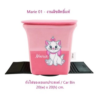 Marie 01 ถังขยะในรถ 1 ชิ้น Car Bin ขนาด 20(w)x20(h) cm. งานลิขสิทธิ์แท้