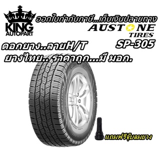 ยางรถยนต์รุ่น SP305 ยี่ห้อ Austone ขนาด 215/70R16 245/70R16 265/70R16 265/60R18 แถมฟรีจุ๊บลมยาง ยางใหม่ปี 2022