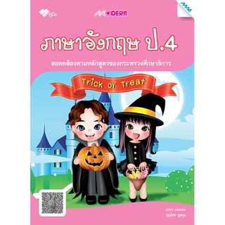 Modern ภาษาอังกฤษ ป.4 รหัส 1341205120 (BY MAC EDUCATION)