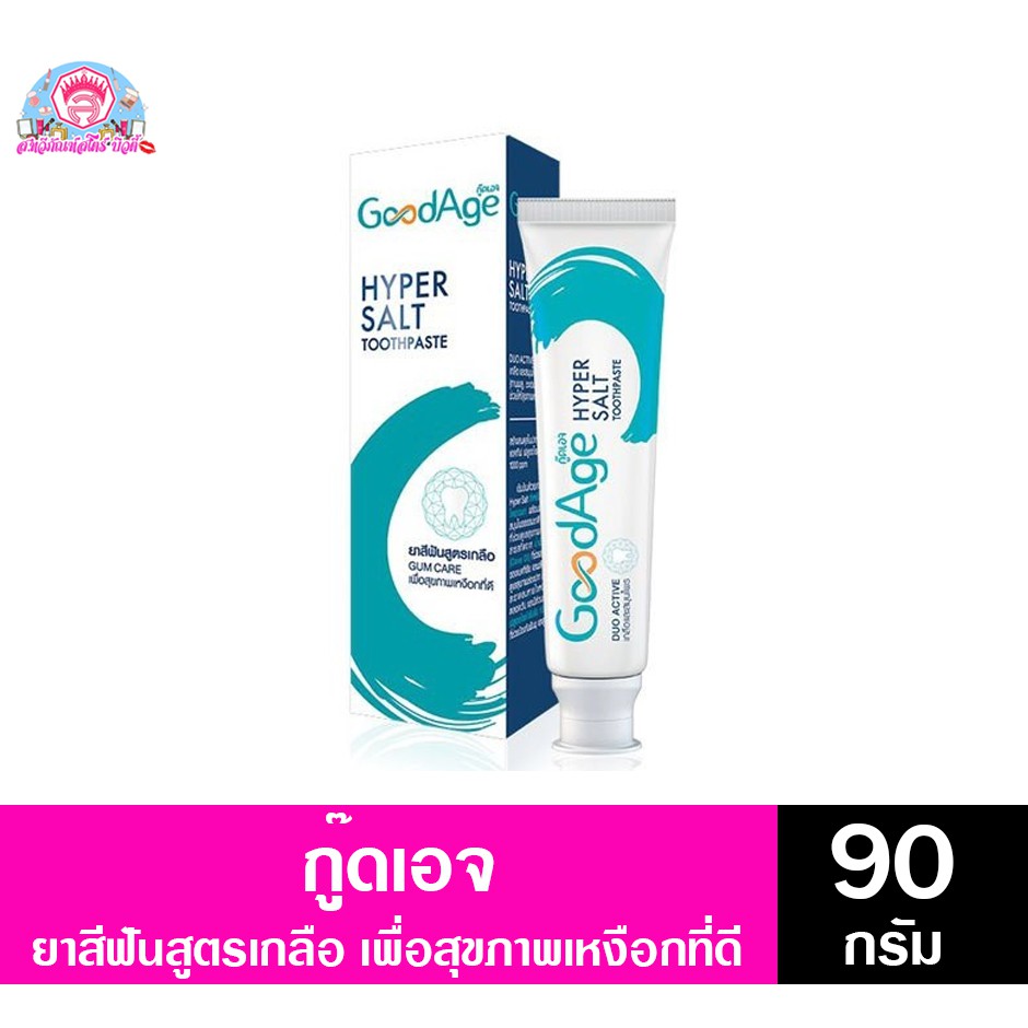 กู๊ดเอจ ยาสีฟันไฮเปอร์ ซอลท์ กัมแคร์ ทูธเพสท์ 90 กรัม