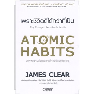 Atomic Habits เพราะชีวิตดีได้กว่าที่เป็น บทพิสูจน์ที่เปลี่ยนชีวิตคุณให้ดีขึ้นได้อย่างถาวร  ผู้เขียน James Clear