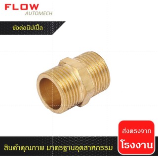 ข้อต่อนิปเปิ้ล(Nipple) ทองเหลือง BRASS 1/8", 1/4", 3/8", 1/2", 3/4", 1"(งานน้ำ,งานลม,งานปั้ม)