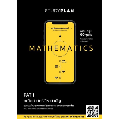 9786165651653|c111|STUDYPLAN MATHEMATICS แนวข้อสอบความถนัดทางคณิตศาสตร์