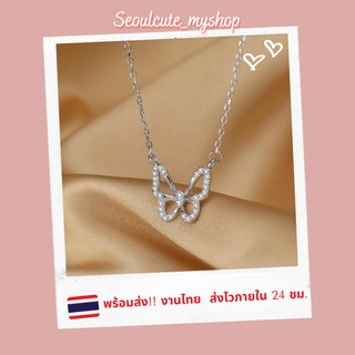 พร้อมส่ง! Butterfly silver สร้อยคอ พร้อมจี้ ผีเสื้อ ตัวจี้ฝังด้วยเพชร CZ สร้อยคอเป็นห่วงโซ่ ปรับระดับได้