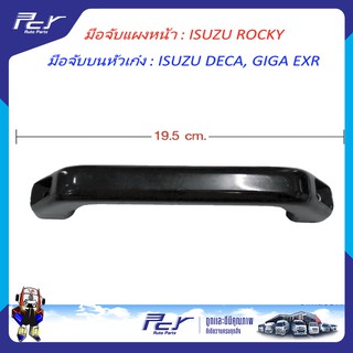 มือจับแผงหน้า ISUZU ROCKY /// มือจับบนหัวเก๋ง ISUZU DECA , GIGA EXR อีซูซุ