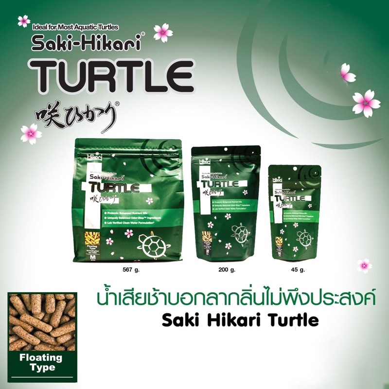 อาหารเต่าพรีเมี่ยมจากญี่ปุ่น Saki-Hikari Turtle ฮิคาริซากิสำหรับเต่าน้ำ เต่าญี่ปุ่น มีจุลินทรีย์โปรไบโอติก Hikari-Germ