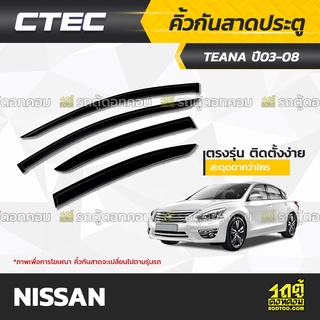 CTEC คิ้วกันสาดประตู NISSAN: TEANA