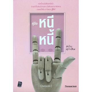 คู่มือหนีหนี้ ฉบับฉุกเฉิน ศิษย์โสเครติส