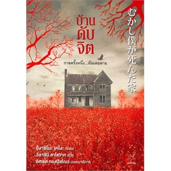 (ใช้โค้ดลดอีก) บ้านดับจิต / ฮิงาชิโนะ เคโงะ (Keigo Higashino) / หนังสือใหม่ (ไดฟุกุ) xtra#