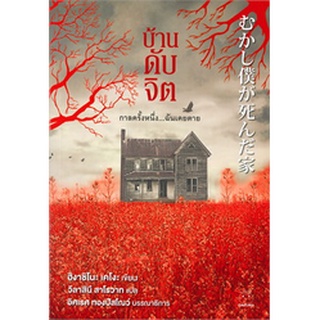 (แถมปก) บ้านดับจิต / ฮิงาชิโนะ เคโงะ (Keigo Higashino) / หนังสือใหม่ (ไดฟุกุ)