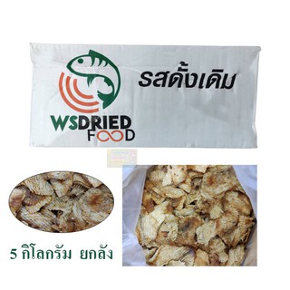 ปลากะพงทุบ ยกลัง 5 กิโลกรัม ( รสดั่งเดิม / รสเผ็ดนิด )