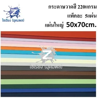 กระดาษวาดเขียน แบบสี 220แกรม แผ่นใหญ่ แพ็คละ 5-10แผ่น PRISMA Colored drawing paper เลือกสีได้ตามต้องการ