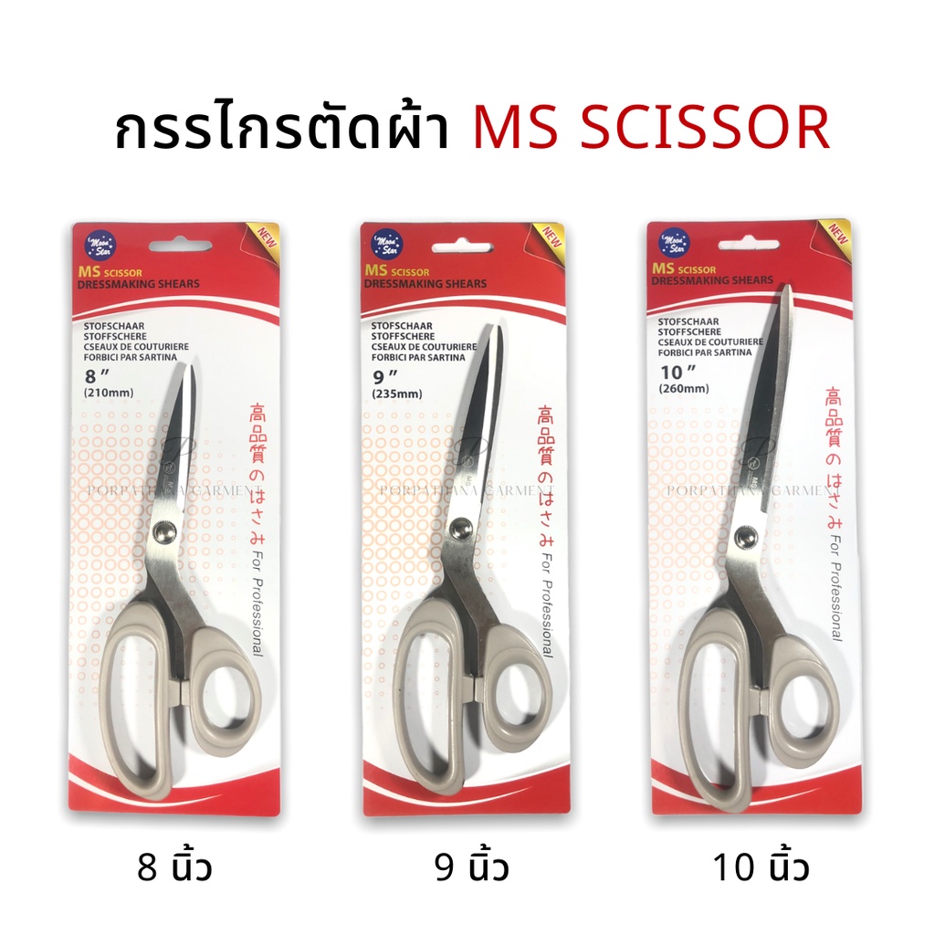 กรรไกรตัดผ้า MS SCISSOR [ด้ามเทา] ✅พร้อมส่ง