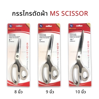 กรรไกรตัดผ้า MS SCISSOR [ด้ามเทา] ✅พร้อมส่ง