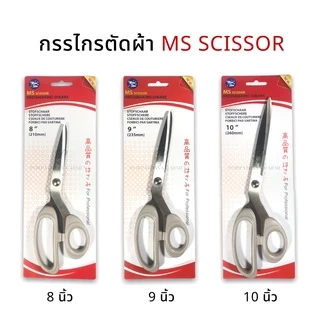กรรไกรตัดผ้า MS SCISSOR [ด้ามเทา] ✅พร้อมส่ง