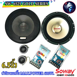 ลำโพงติดรถยนต์แยกชิ้น 6.5 นิ้ว SOWAY รุ่น SW-6525 GOLD SERIES