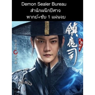 หนังจีน demon selaer bureau สำนักผนึกปีศาจ (พากย์+ซับ) 1 แผ่นจบ