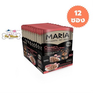 12 ซอง Maria (9D)มาเรีย อาหารเปียกสุนัข 70กรัม สูตรใหม่ เกรดพรีเมียม สูตรไก่และตับไก่ในน้ำเกรวี่ สำหรับลูกสุนัข