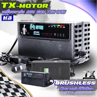 TX-MOTOR เครื่องชาร์จแบตรถจักยานไฟฟ้า 48V 52V 60V 72V 84V เครื่องชาร์จแบตNMC เครื่องชาร์จแบตลิเธียม ไมโครวาส MICROVAST