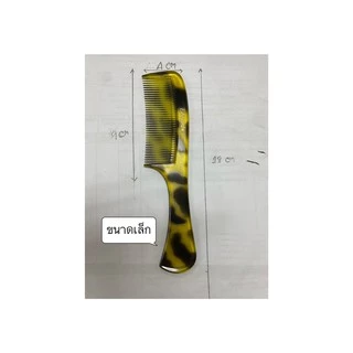 EDGUARD หวีอีโต้ ลายกระ เอ็ดการ์ด. ทนไม่แตกหักง่าย ใช้หวีผม