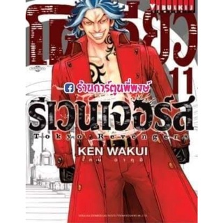 โตเกียวรีเวนเจอร์ส เล่ม 11 หนังสือ การ์ตูน มังงะ โตเกียว รีเวนเจอร์ส Tokyo