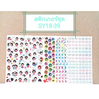 สติกเกอร์ ชุด SY18-39 (6 แผ่น)