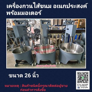 เครื่องกวนไส้ขนม กวนผลไม้  อเนกประสงค์  ขนาด 26 นิ้ว มอเตอร์ 3 HP ทองแดงแท้ 100%