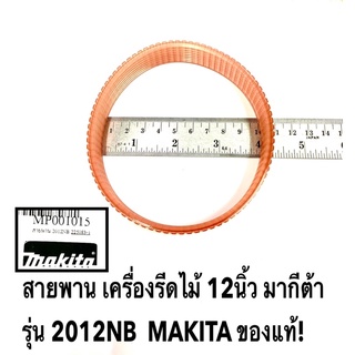 สายพาน 2012NB สำหรับ เครื่องรีดไม้ 12นิ้ว  มากีต้า รุ่น 2012NB  MAKITA ของแท้!