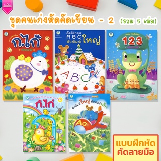 ชุดคนเก่งหัดคัดเขียน - 2 (5 เล่ม) หนังสือเด็ก แบบฝึกหัด คัดลายมือ ฝึกหัดเขียน (ไทย | ENG | เลข) - สำนักพิมพ์โลกหนังสือ