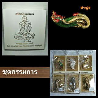 ปลัดหัวชะมด รุ่นแรก หลวงปู่บุญ(บุญยัง) อาจาโร วัดนิลาวรรณ์ประชาราม จ. เพชรบูรณ์ ชุดกรรมการ