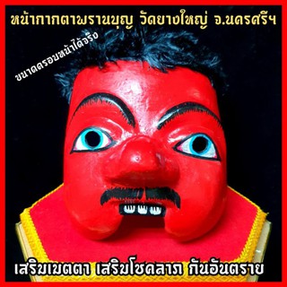 หน้ากากตาพรานบุญวัดยางใหญ่จังหวัดนครศรีขนาดครอบหน้าได้จริง