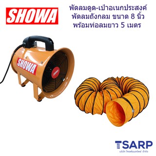 SHOWA พัดลมดูด-เป่าอเนกประสงค์ ขนาด 8" พร้อมท่อลมยาว 5 เมตร