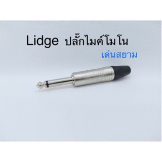 สั่งปุ๊บ ส่งปั๊บ🚀Lidge YM202D ปลั๊กโฟนสเตอริโอ 1/4" ตัวตรง TS 6.3 mm.