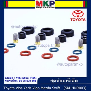 ยางรองหัวฉีด กรองเลสแท้ โอริง บนล่าง ปอกหัวฉีด รองรับน้ำมัน 91 95 E20 E85 Vios Yaris Vigo Mazda Swift /1 ชุด 20 ชิ้น