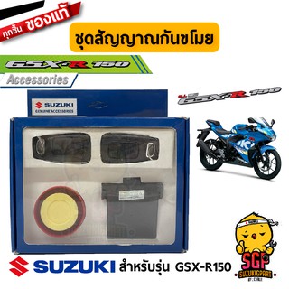 ชุดสัญญาณกันขโมย ALARM SET แท้ Suzuki GSX-R150