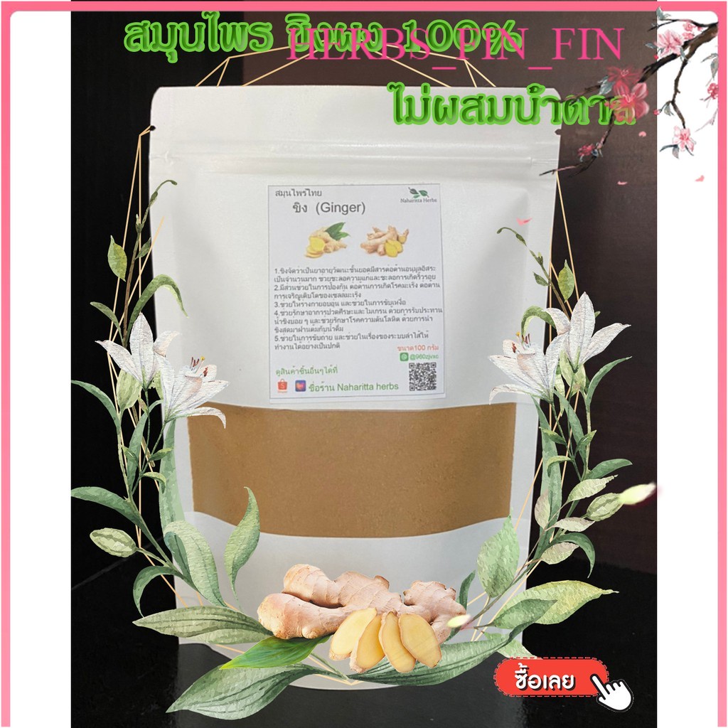 ขิง (Ginger) ผงละเอียดไม่ผสมน้ำตาล 100% ขนาด 100 กรัม (ท้องอืด ท้องเฟ้อ ขับลม) [Herbs fin fin]