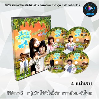 ซีรีส์เกาหลี หนุ่มบ้านไร่หัวใจปิ๊งรัก (The Vineyard Man) : 4 แผ่นจบ (พากย์ไทย+ซับไทย)
