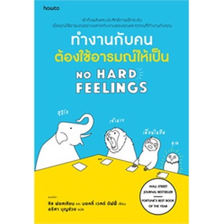 ทำงานกับคนต้องใช้อารมณ์ให้เป็น NO HARD FEELINGS