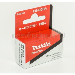 MAKITA​ B-80341 CB-203A แปรงถ่าน​ มากีต้า​ แท้​ CB203