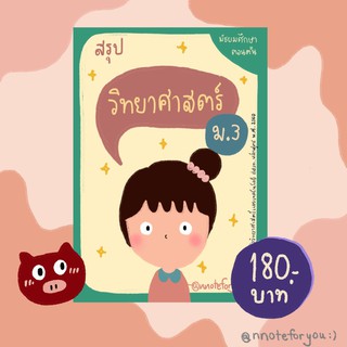 ชีทสรุปวิทยาศาสตร์ ม.3 (ตรงตามหลักสูตร ปี 2560)