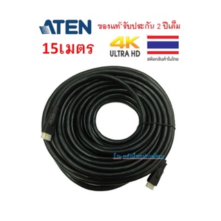 ATEN ⚡️FLASH SALE⚡️ (ราคาพิเศษ) HDMI 4K สายHDMIคุณภาพ CABLE 15M.รุ่น 2L-7D15H 2L7D15H